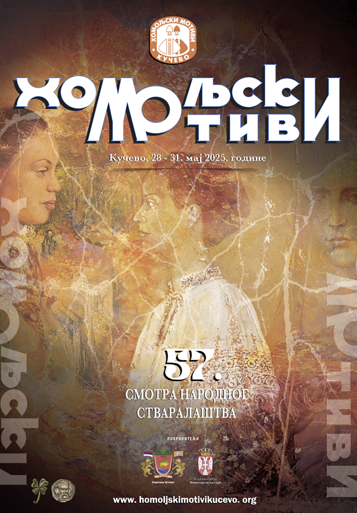 Read more about the article 57. „ХОМОЉСКИ МОТИВИ“
