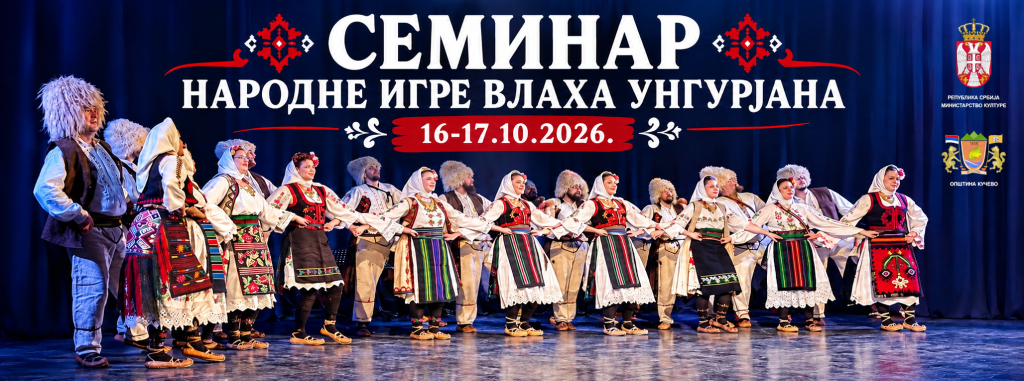 ОДРЖАН СЕМИНАР „НАРОДНЕ ИГРЕ ВЛАХА УНГУРЈАНА“